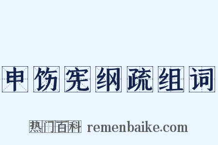 申饬宪纲疏组词是什么意思的图片